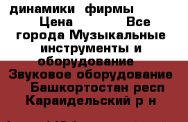 динамики  фирмы adastra › Цена ­ 1 300 - Все города Музыкальные инструменты и оборудование » Звуковое оборудование   . Башкортостан респ.,Караидельский р-н